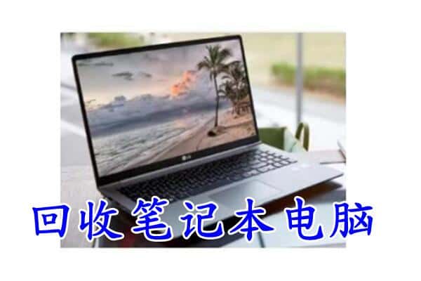 铜仁市回收笔记本电脑.jpg
